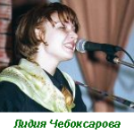 Лидия Чебоксарова